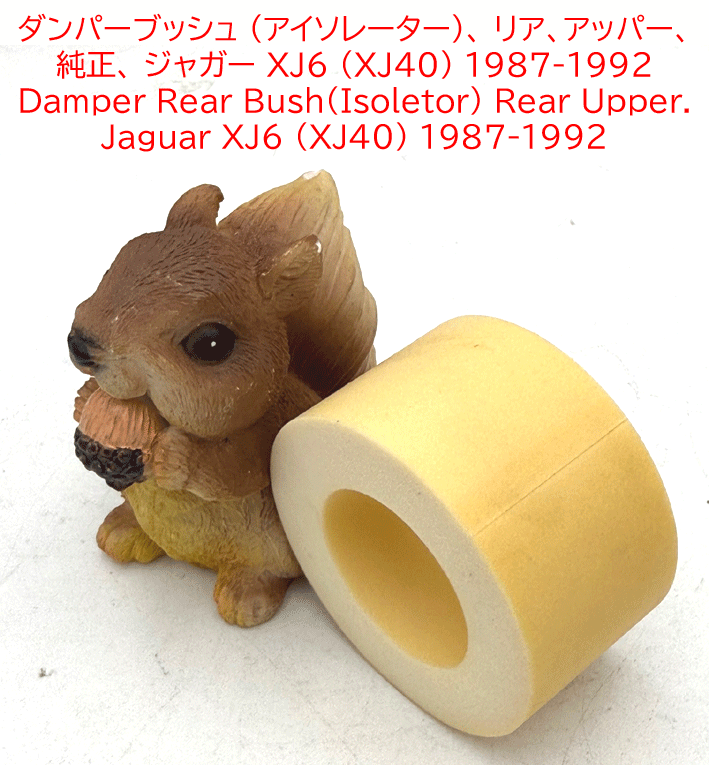 ダンパーブッシュ (アイソレーター)、 リア、アッパー、純正、 ジャガー XJ6 (XJ40) 1987-1992年以前の画像