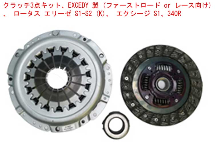 クラッチ3点キット、EXCEDY 製 (ファーストロード or レース向け)、 ロータス エリーゼ S1-S2 (K)、 エクシージ S1、340Rの画像