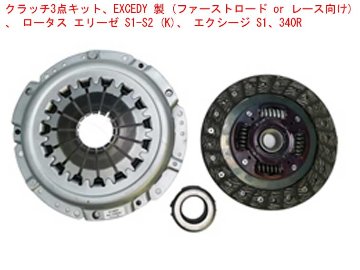 クラッチ3点キット、EXCEDY 製 (ファーストロード or レース向け)、 ロータス エリーゼ S1-S2 (K)、 エクシージ S1、340Rの画像