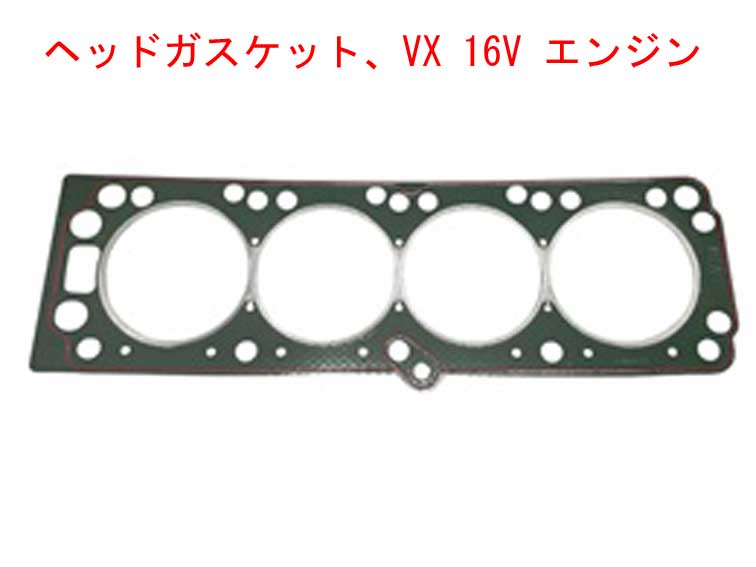 ヘッドガスケット、VX 16V エンジンの画像