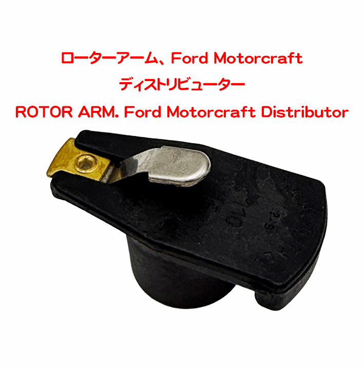 ローターアーム、 Ford Motorcraft ディストリビューターの画像