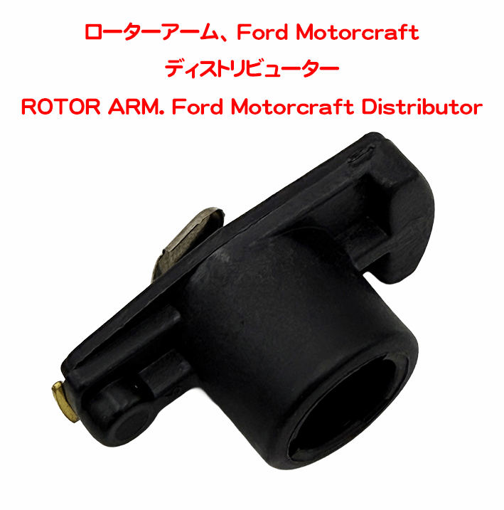 ローターアーム、 Ford Motorcraft ディストリビューターの画像