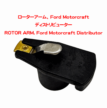 ローターアーム、 Ford Motorcraft ディストリビューターの画像