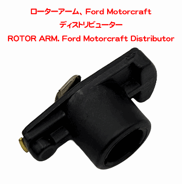 ローターアーム、 Ford Motorcraft ディストリビューターの画像