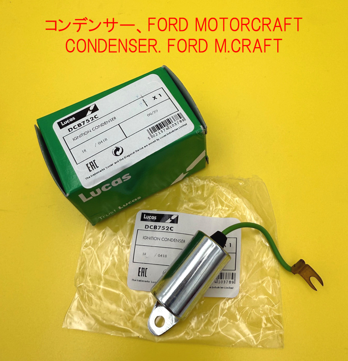 コンデンサー、FORD MOTORCRAFTの画像
