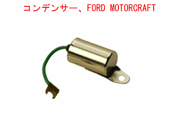 コンデンサー、FORD MOTORCRAFTの画像