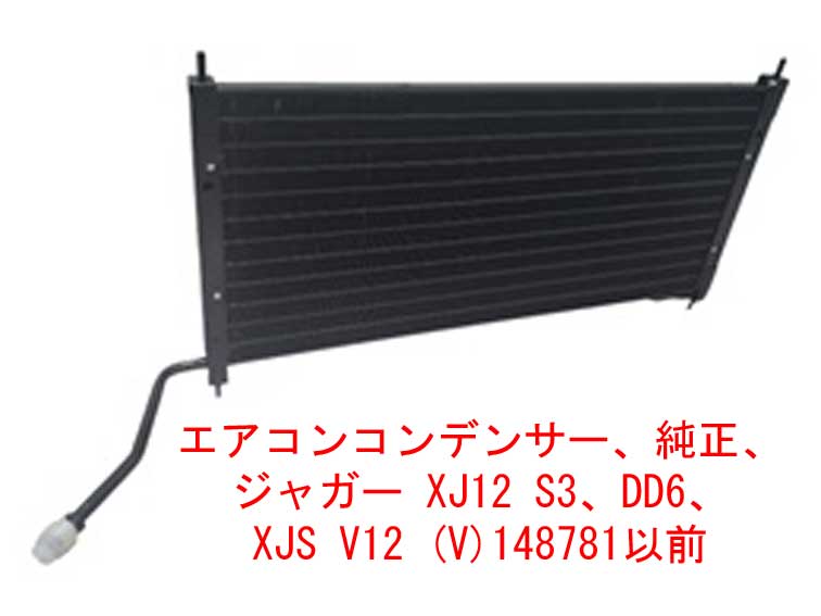 エアコンコンデンサー、純正、 ジャガー XJ12 S3、DD6、 XJS V12 (V)148781以前の画像