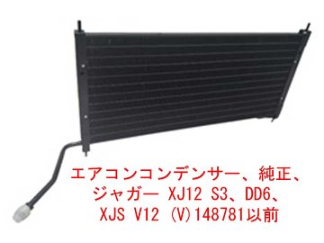エアコンコンデンサー、純正、 ジャガー XJ12 S3、DD6、 XJS V12 (V)148781以前の画像