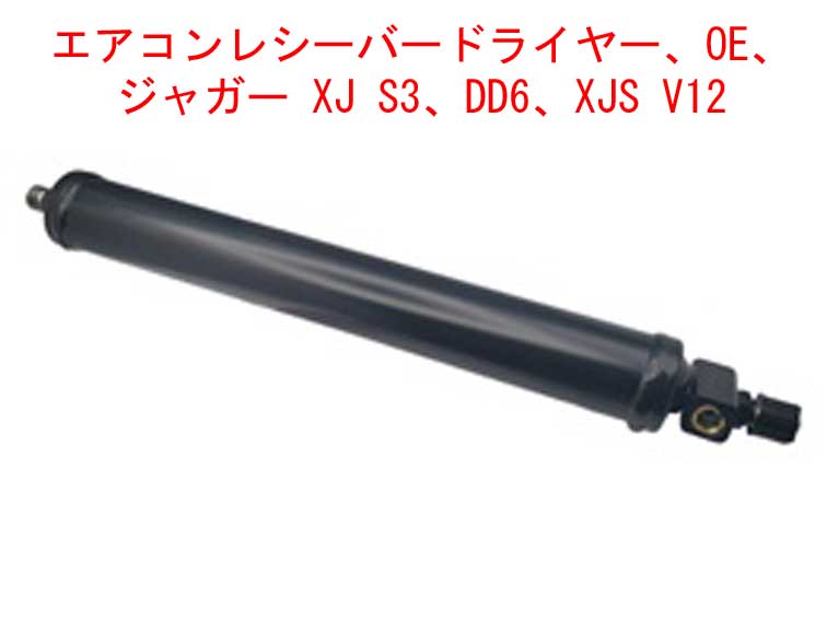 エアコンレシーバードライヤー、OE、 ジャガー XJ S3、DD6、XJS V12の画像