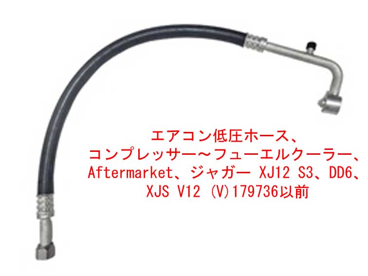 エアコン低圧ホース、 コンプレッサー～フューエルクーラー、 Aftermarket、ジャガー XJ12 S3、DD6、 XJS V12 (V)179736以前の画像