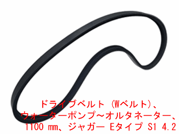 ドライブベルト (Wベルト)、 ウォーターポンプ～オルタネーター、 1100 mm、ジャガー Eタイプ S1 4.2の画像