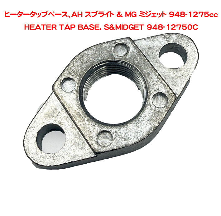 ヒータータップベース、AH スプライト & MG ミジェット 948-1275ccの画像