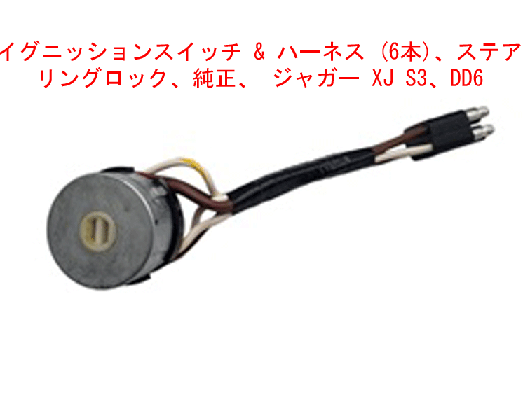 イグニッションスイッチ & ハーネス (6本)、ステアリングロック、純正、 ジャガー XJ S3、DD6の画像