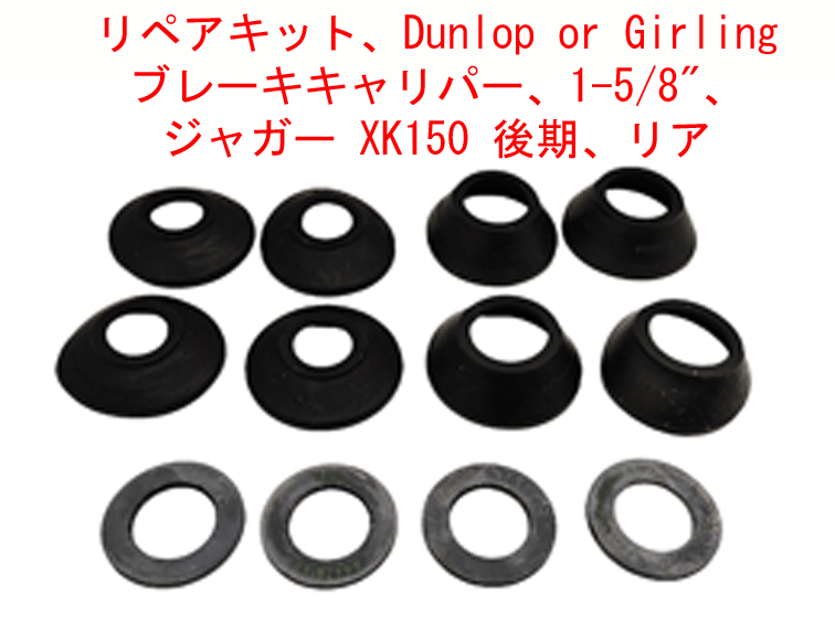 リペアキット、Dunlop or Girling ブレーキキャリパー、 ジャガー の画像