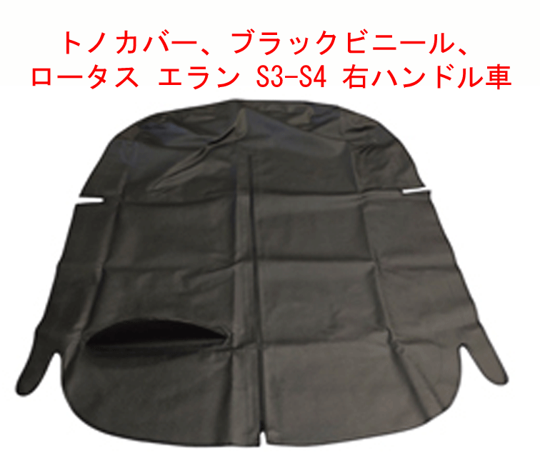 トノカバー、ブラックビニール、 ロータス エラン S3-S4 右ハンドル車の画像