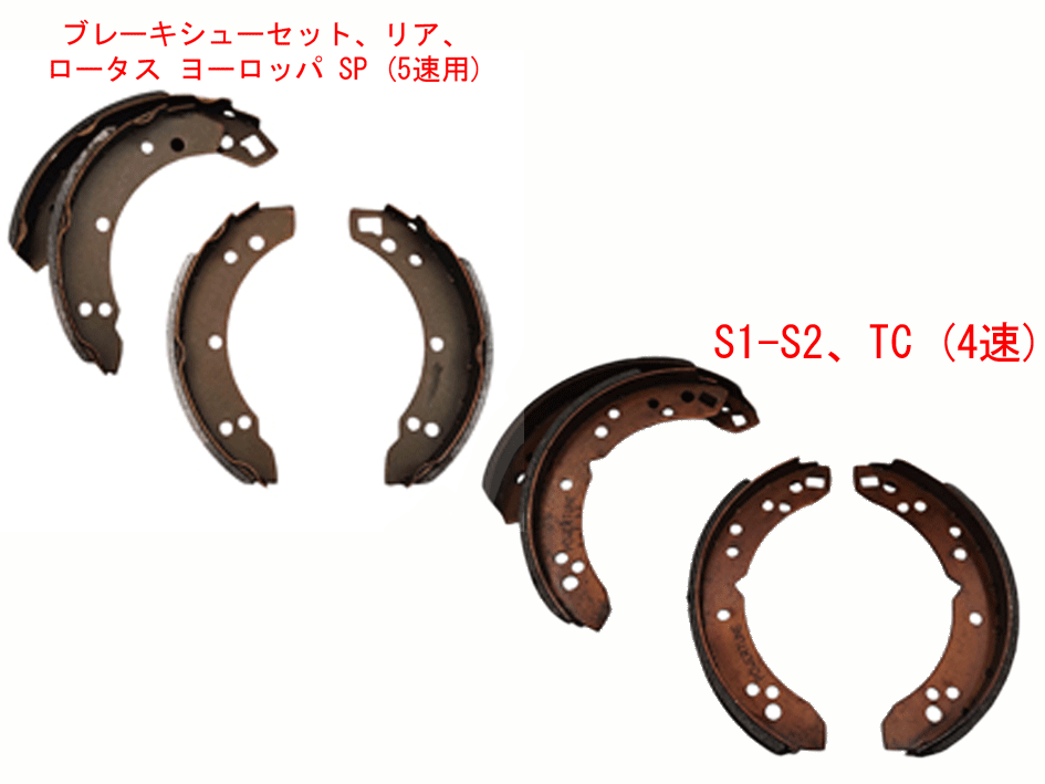 R100RS リアブレーキシュー ヨーロッパの有名なメーカー【ネルギット】製 ブレーキシューセット、リア、 ロータス ヨーロッパ｜{ケーターハム