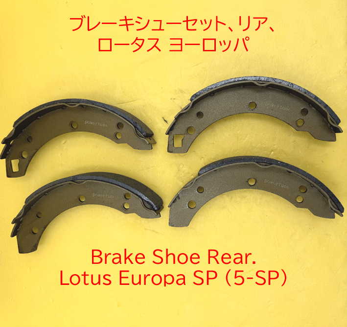 ブレーキシューセット、リア、 ロータス ヨーロッパの画像