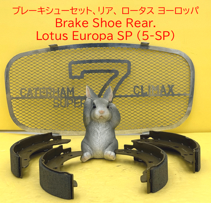 ブレーキシューセット、リア、 ロータス ヨーロッパの画像