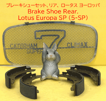 ブレーキシューセット、リア、 ロータス ヨーロッパの画像