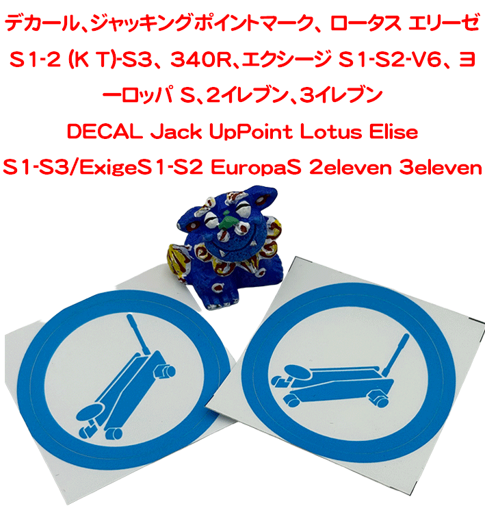 デカール、ジャッキングポイントマーク、 ロータス エリーゼ S1-2 (K T)-S3、 340R、エクシージ S1-S2-V6、 ヨーロッパ S、2イレブン、3イレブンの画像