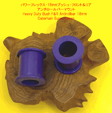 パワーフレックス・18mmブッシュ・フロント＆リアアンチロールバーマウントの画像