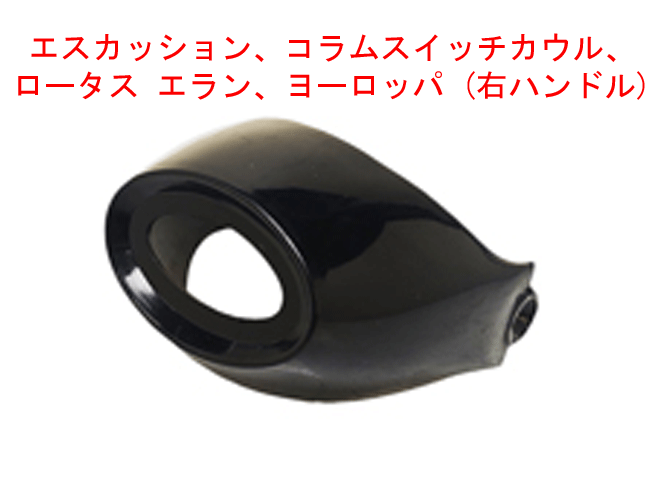 エスカッション、コラムスイッチカウル、 ロータス エラン、ヨーロッパ (右ハンドル)の画像