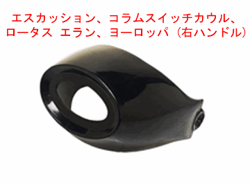 エスカッション、コラムスイッチカウル、 ロータス エラン、ヨーロッパ (右ハンドル)の画像