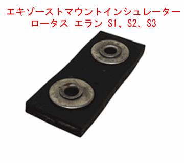 エキゾーストマウントインシュレーター、 ロータス エラン S1、S2、S3の画像