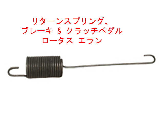 リターンスプリング、ブレーキ & クラッチペダル、ロータス エランの画像