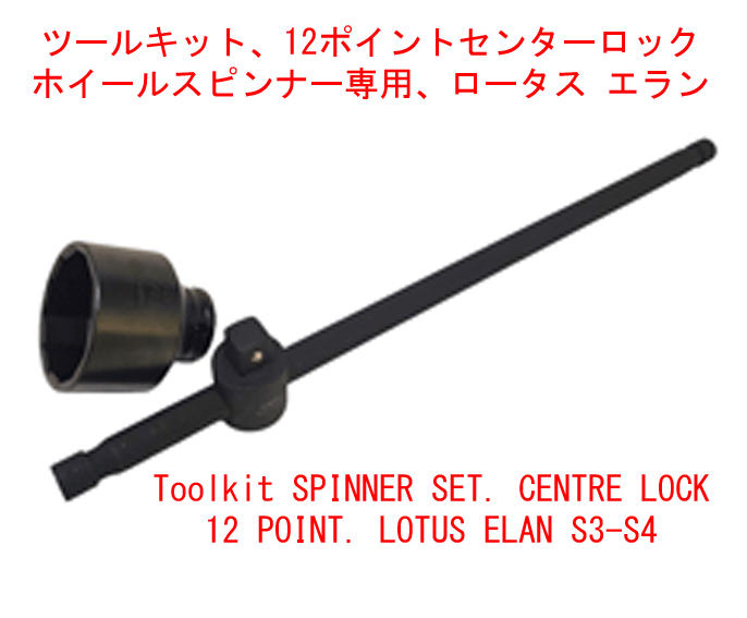 ツールキット、12ポイントセンターロックホイールスピンナー専用、ロータス エランの画像