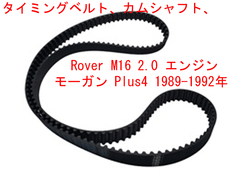 タイミングベルト、カムシャフト、 Rover M16 2.0 エンジン、 モーガン Plus4 1989-1992年の画像