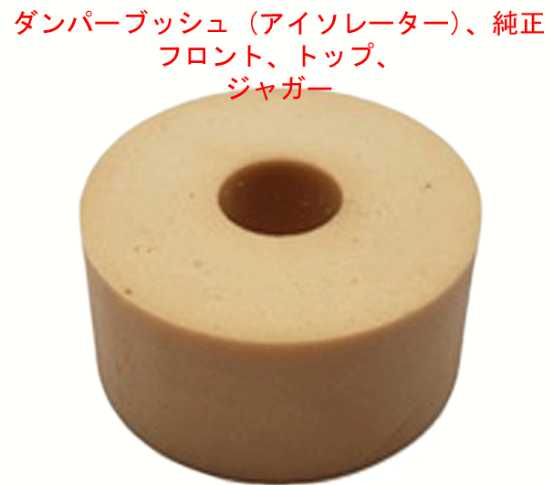 ダンパーブッシュ (アイソレーター)、純正、フロント、トップ　ジャガーの画像