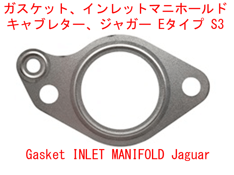 ガスケット、インレットマニホールド～キャブレター、ジャガー Eタイプ S3の画像