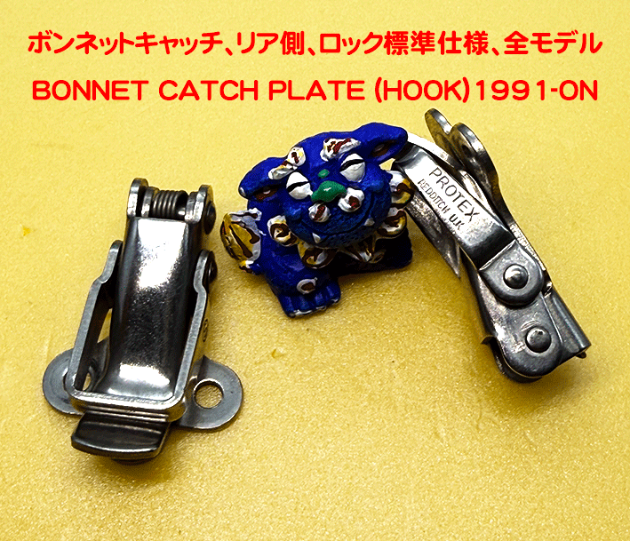 ボンネットキャッチ、リア側、ロック標準仕様、全モデルの画像