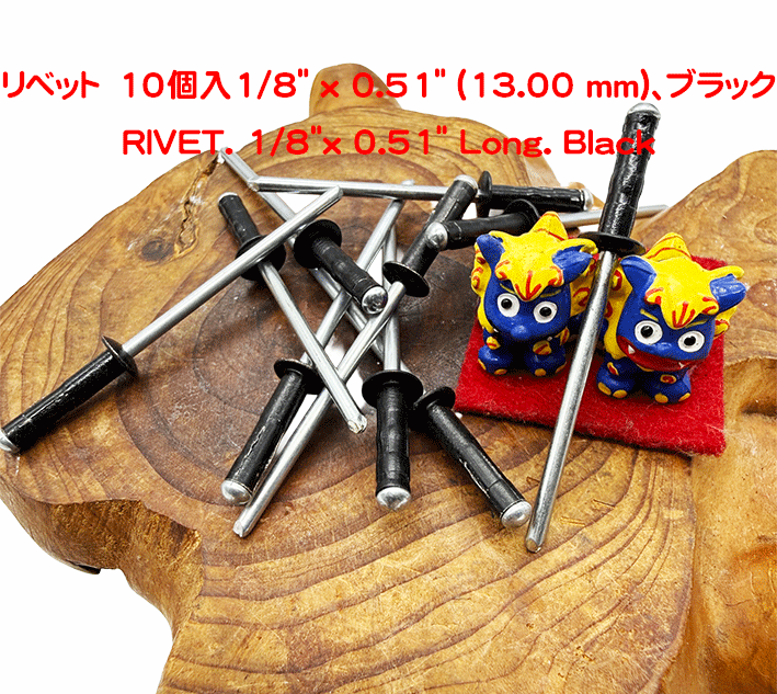 リベット　10個入1/8" x 0.51" (13.00 mm)、ブラックの画像