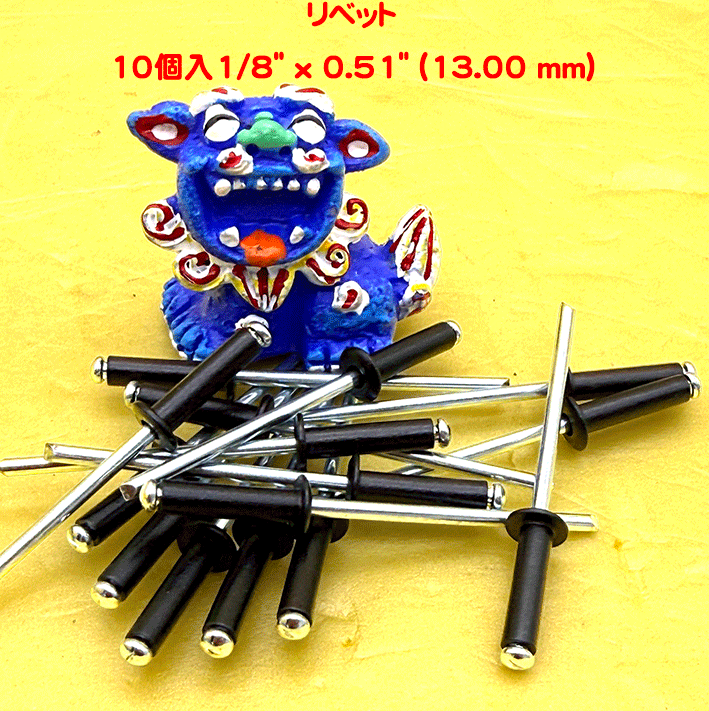 リベット　10個入1/8" x 0.51" (13.00 mm)、ブラックの画像