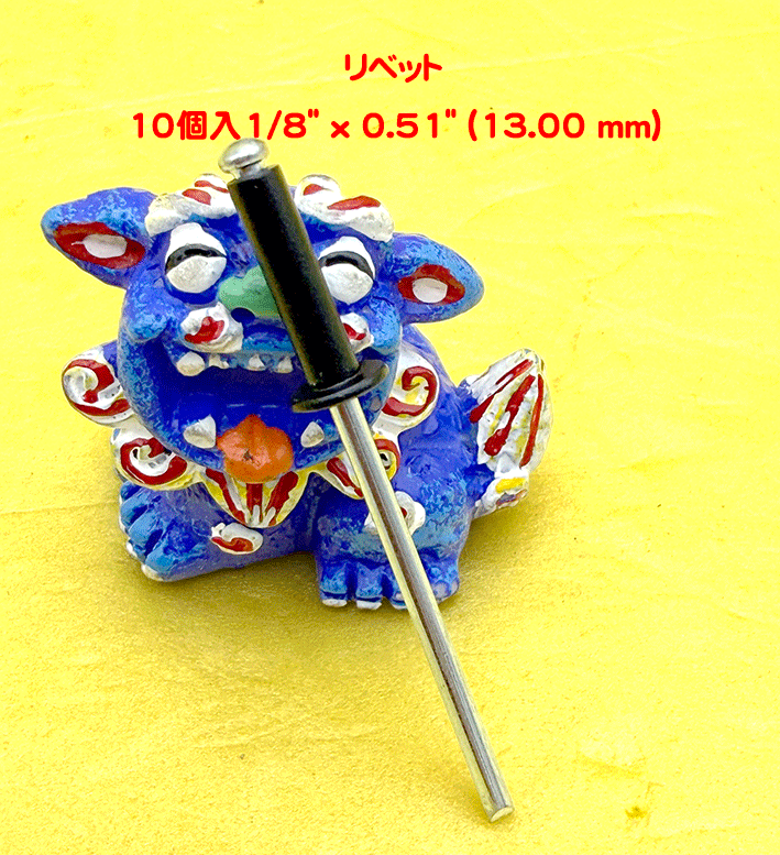 リベット　10個入1/8" x 0.51" (13.00 mm)、ブラックの画像