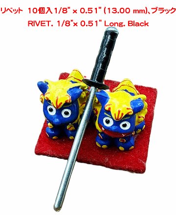 リベット　10個入1/8" x 0.51" (13.00 mm)、ブラックの画像