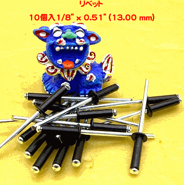 リベット　10個入1/8" x 0.51" (13.00 mm)、ブラックの画像