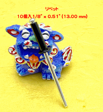 リベット　10個入1/8" x 0.51" (13.00 mm)、ブラックの画像
