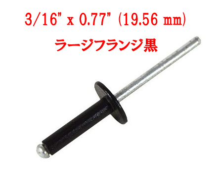 リベット　3個入3/16" x 0.77" (19.56 mm)ラージフランジ黒0621Bの画像
