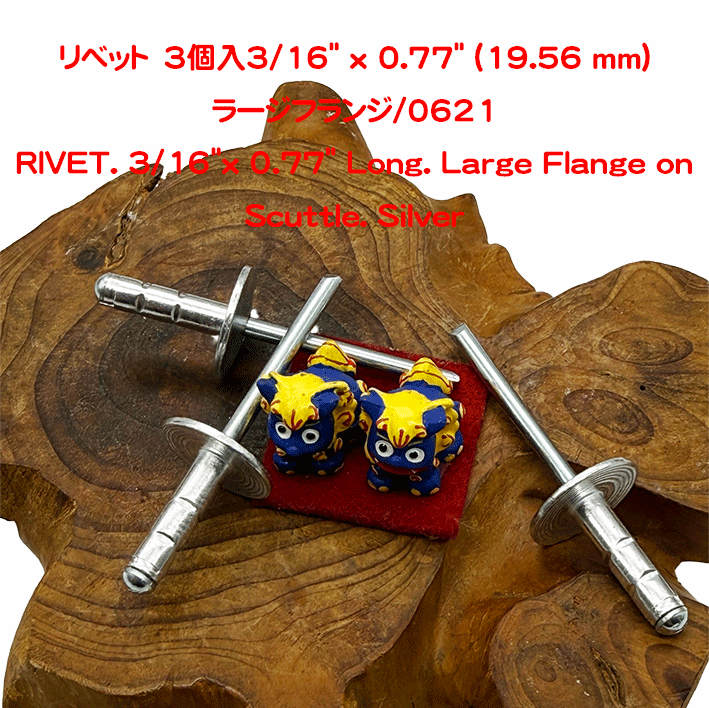 リベット　3個入3/16" x 0.77" (19.56 mm)ラージフランジ/0621の画像