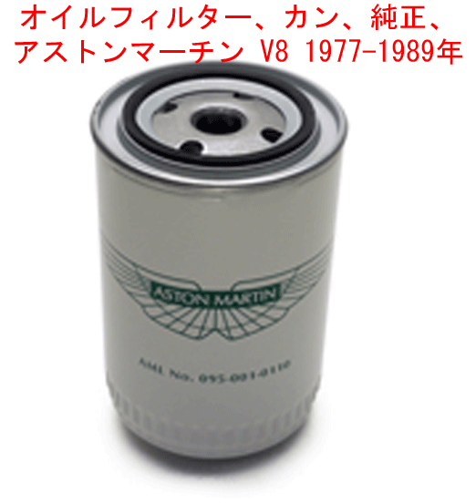 オイルフィルター、カン、純正、アストンマーチン V8 1977-1989年の画像