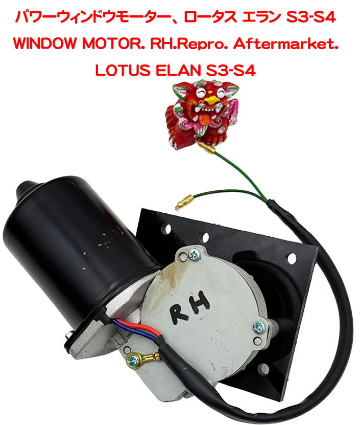 パワーウィンドウモーター、 ロータス エラン S3-S4の画像