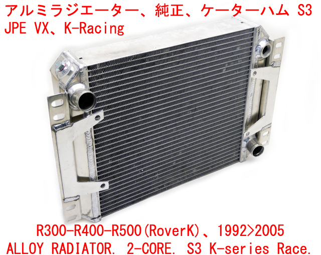 アルミラジエーター、純正、ケーターハム S3、JPE VX、K-Racing、R300-R400-R500(K)、1992>'05年の画像