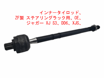 インナータイロッド、 ZF製 ステアリングラック用、OE、 ジャガー XJ S3、DD6、XJS、 X308 (XJR 1997-2002年含む)の画像