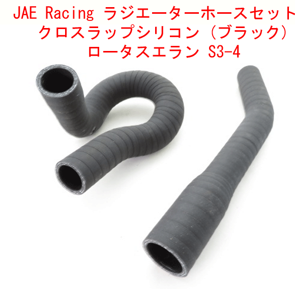 JAE Racing ラジエーターホースセット、クロスラップシリコン (ブラック)、ロータスエラン S3-4の画像
