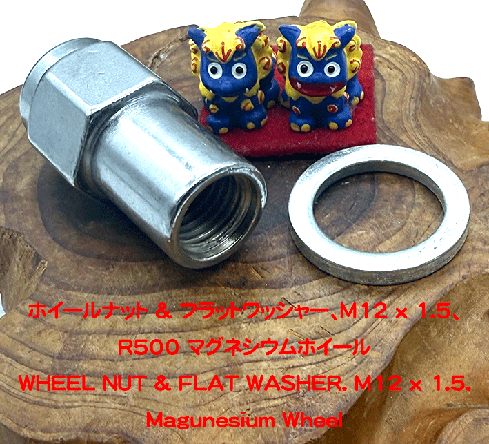 ホイールナット & フラットワッシャー、M12 x 1.5、R500 マグネシウムホイールの画像