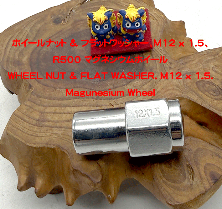 ホイールナット & フラットワッシャー、M12 x 1.5、R500 マグネシウムホイールの画像