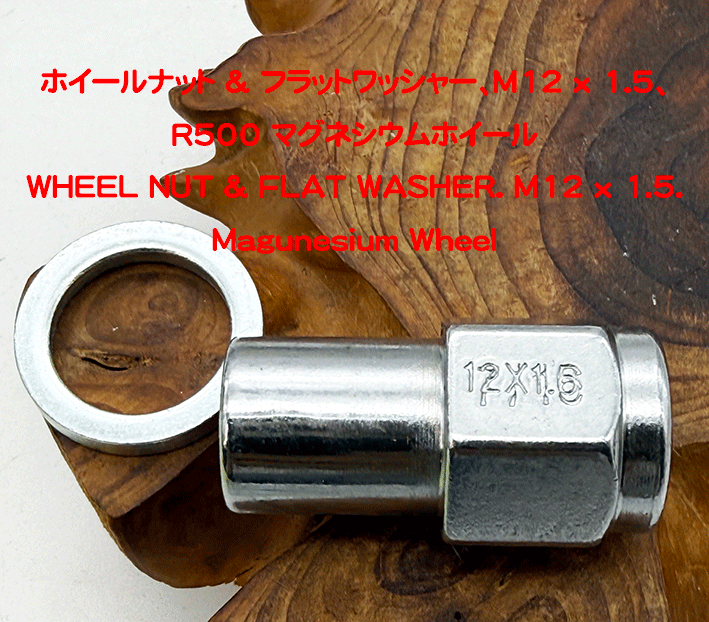 ホイールナット & フラットワッシャー、M12 x 1.5、R500 マグネシウムホイールの画像